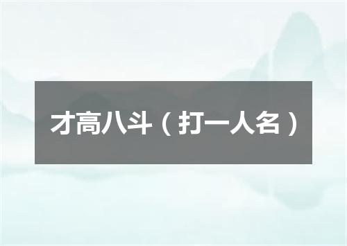 才高八斗（打一人名）