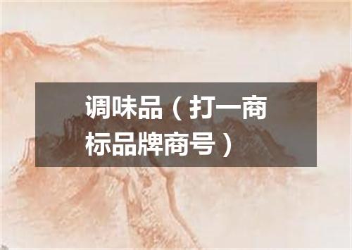 调味品（打一商标品牌商号）
