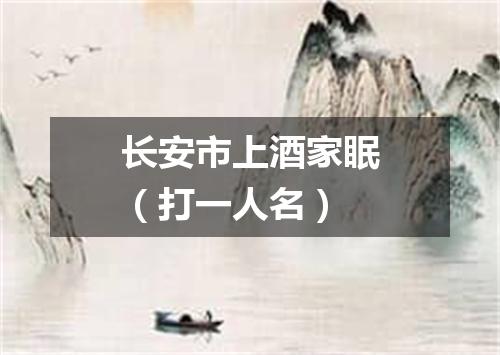 长安市上酒家眠（打一人名）