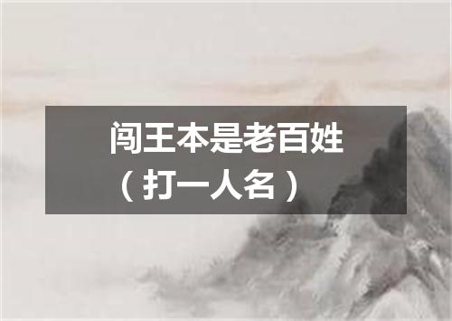 闯王本是老百姓（打一人名）