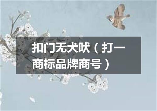 扣门无犬吠（打一商标品牌商号）