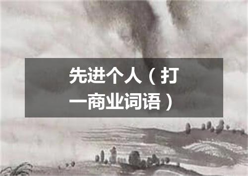 先进个人（打一商业词语）