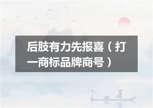 后肢有力先报喜（打一商标品牌商号）