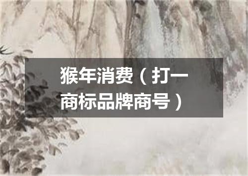 猴年消费（打一商标品牌商号）