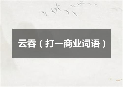 云吞（打一商业词语）