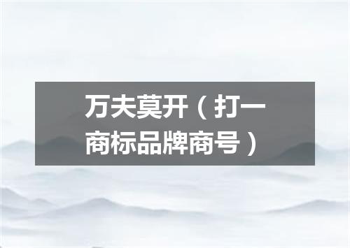 万夫莫开（打一商标品牌商号）