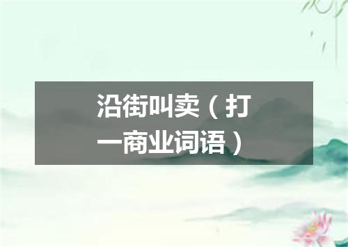 沿街叫卖（打一商业词语）
