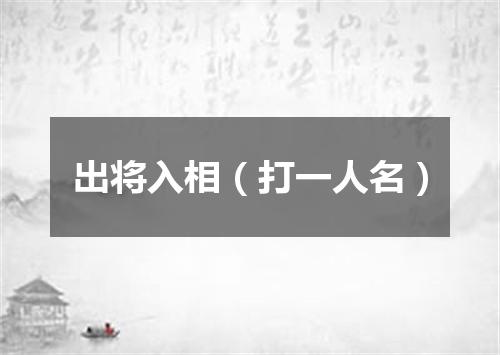 出将入相（打一人名）