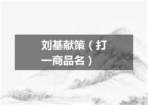 刘基献策（打一商品名）