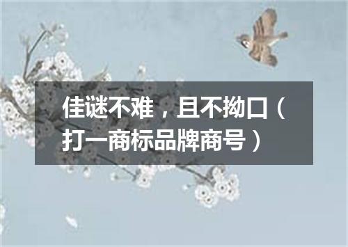 佳谜不难，且不拗口（打一商标品牌商号）