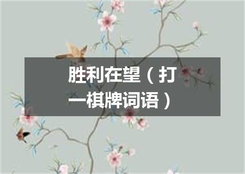 胜利在望（打一棋牌词语）
