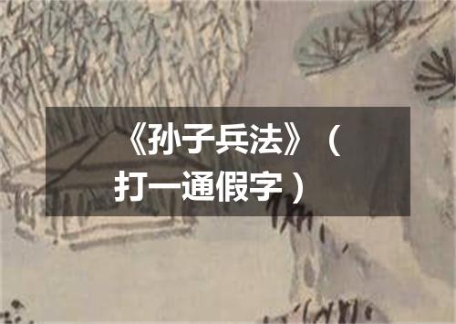 《孙子兵法》（打一通假字）