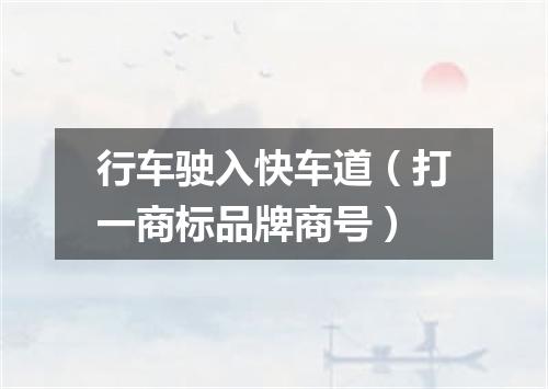 行车驶入快车道（打一商标品牌商号）