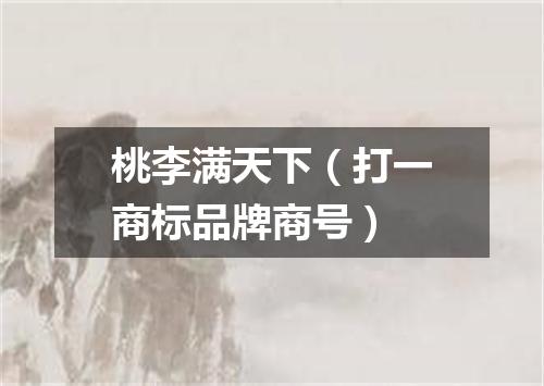 桃李满天下（打一商标品牌商号）