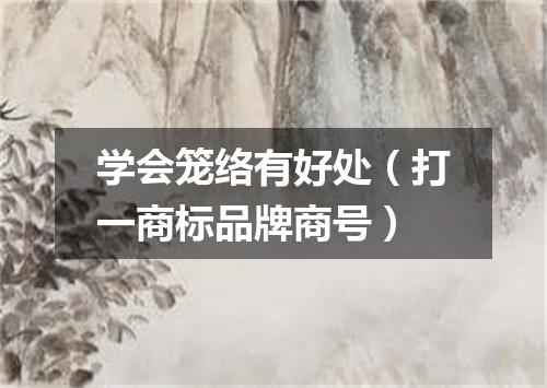学会笼络有好处（打一商标品牌商号）