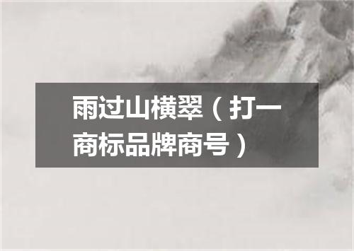 雨过山横翠（打一商标品牌商号）