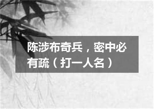陈涉布奇兵，密中必有疏（打一人名）