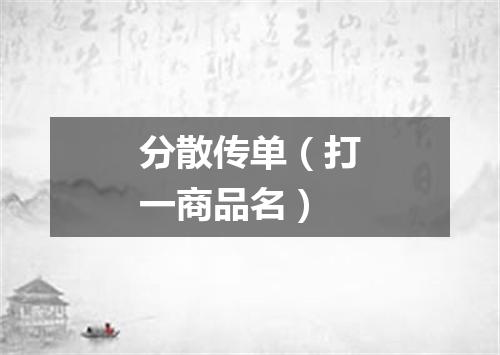 分散传单（打一商品名）
