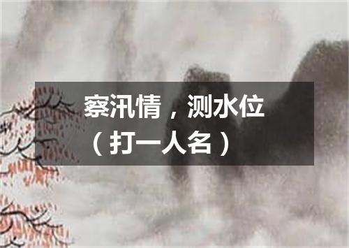 察汛情，测水位（打一人名）