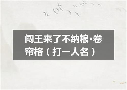 闯王来了不纳粮·卷帘格（打一人名）