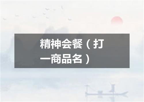 精神会餐（打一商品名）