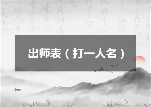 出师表（打一人名）