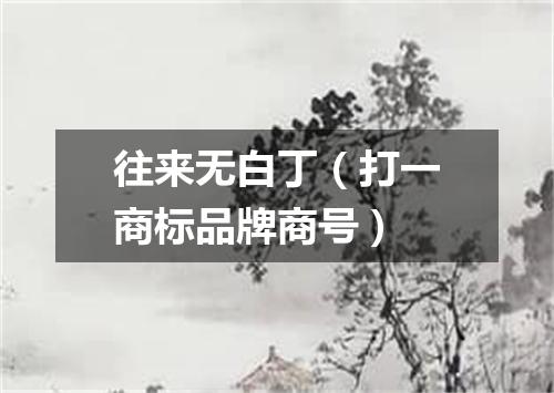 往来无白丁（打一商标品牌商号）