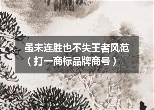 虽未连胜也不失王者风范（打一商标品牌商号）