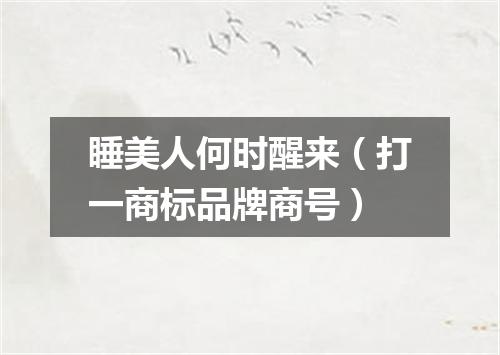 睡美人何时醒来（打一商标品牌商号）