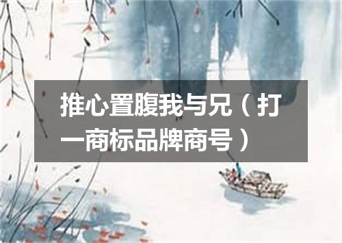 推心置腹我与兄（打一商标品牌商号）