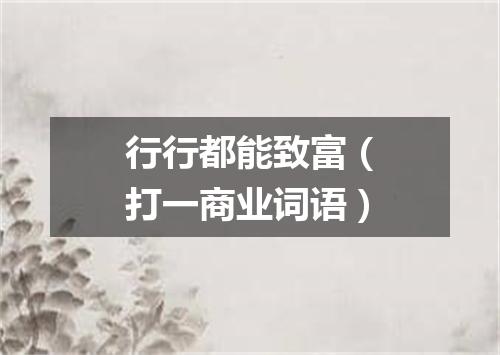 行行都能致富（打一商业词语）
