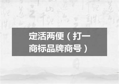 定活两便（打一商标品牌商号）
