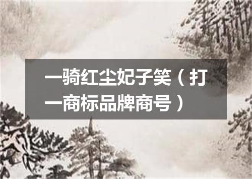 一骑红尘妃子笑（打一商标品牌商号）