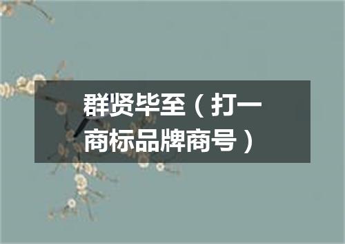 群贤毕至（打一商标品牌商号）