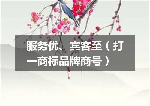 服务优、宾客至（打一商标品牌商号）