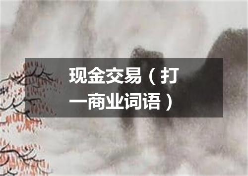 现金交易（打一商业词语）