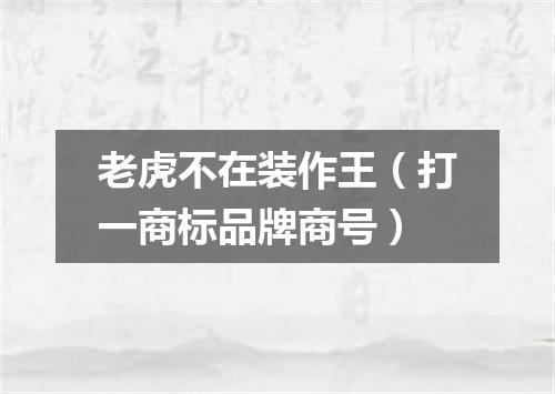 老虎不在装作王（打一商标品牌商号）