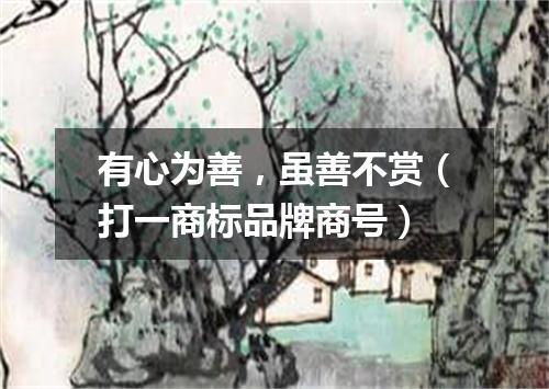 有心为善，虽善不赏（打一商标品牌商号）