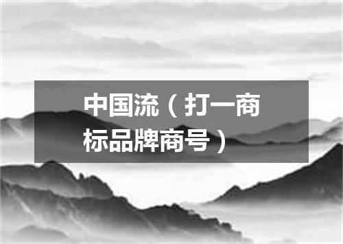 中国流（打一商标品牌商号）