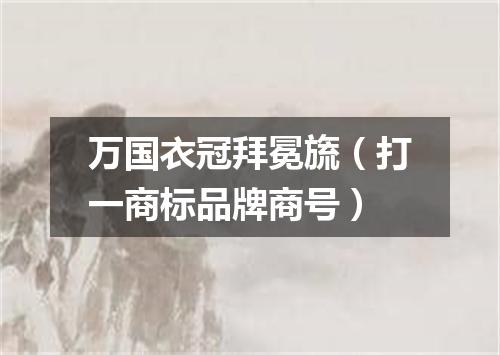 万国衣冠拜冕旒（打一商标品牌商号）