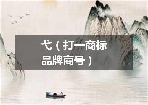 弋（打一商标品牌商号）