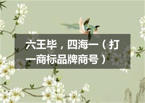 六王毕，四海一（打一商标品牌商号）
