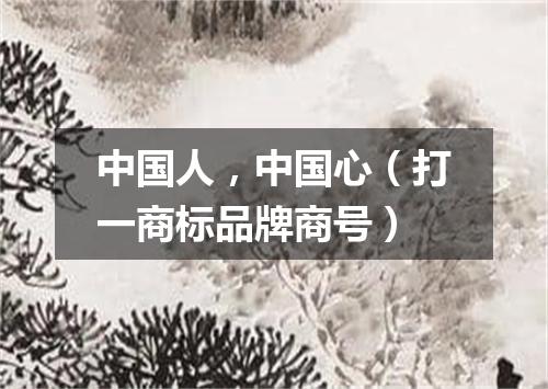 中国人，中国心（打一商标品牌商号）