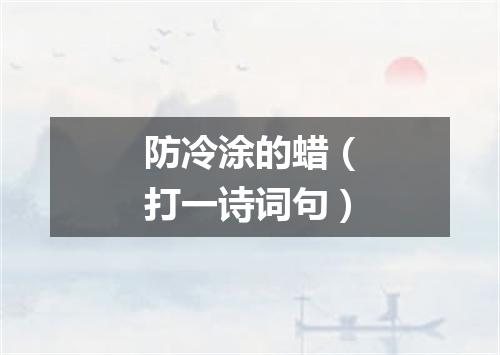 防冷涂的蜡（打一诗词句）