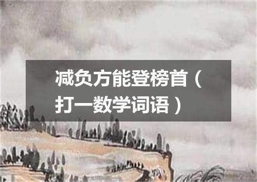 减负方能登榜首（打一数学词语）