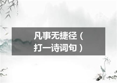 凡事无捷径（打一诗词句）