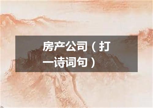 房产公司（打一诗词句）