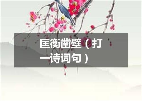 匡衡凿壁（打一诗词句）