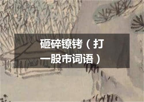 砸碎镣铐（打一股市词语）