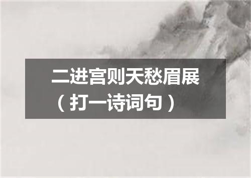 二进宫则天愁眉展（打一诗词句）